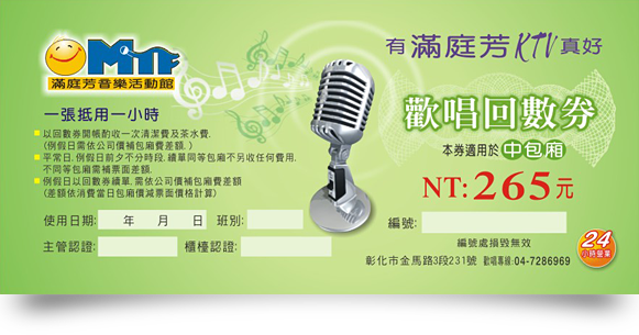 滿庭芳ktv開帳券