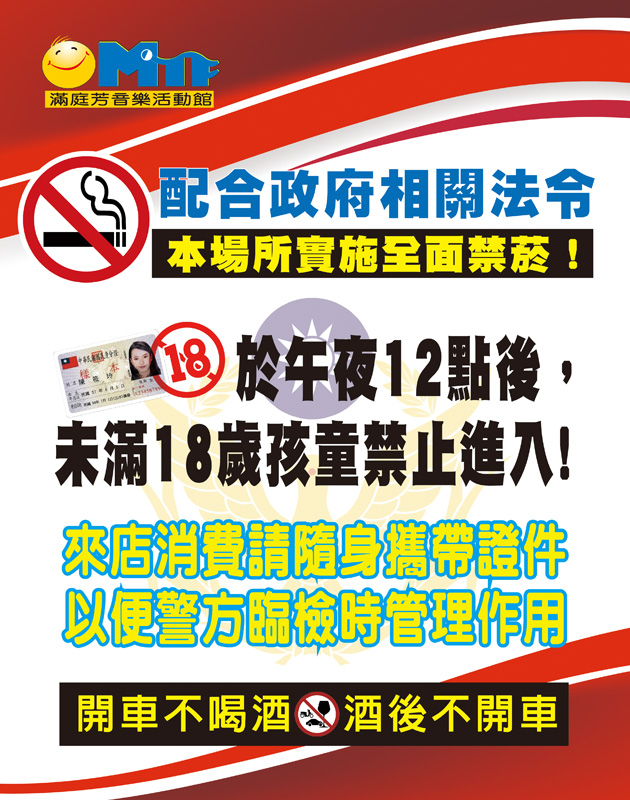 滿庭芳KTV全面禁菸